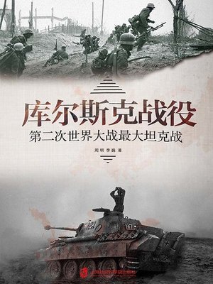 cover image of 库尔斯克战役